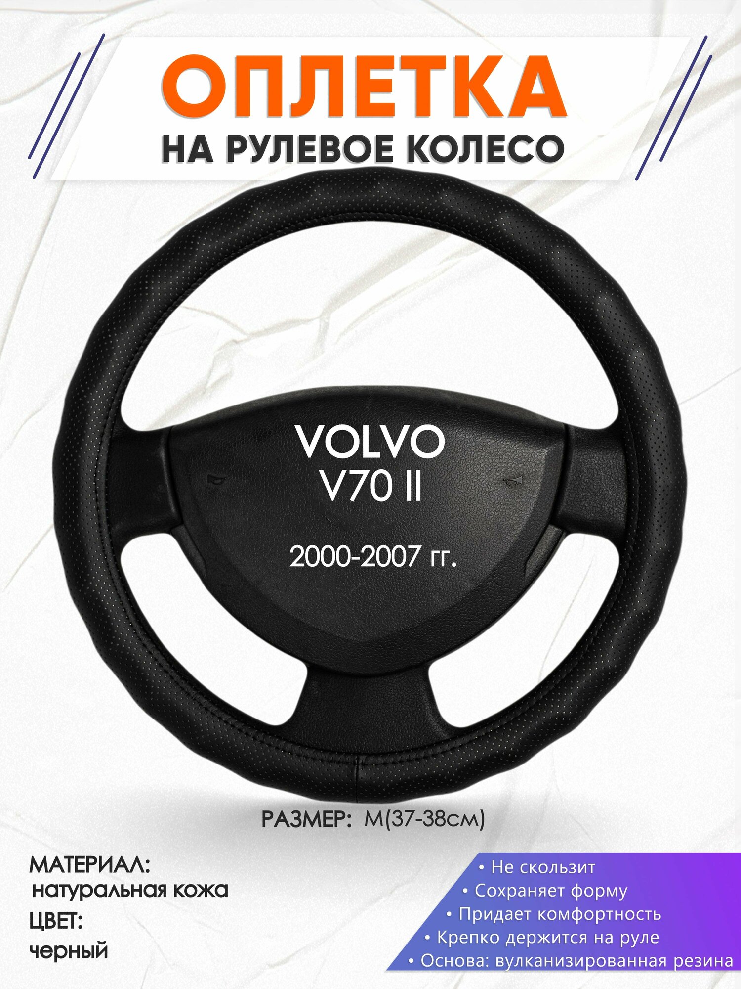 Оплетка наруль для VOLVO V70 II(Вольво в70) 2000-2007 годов выпуска, размер M(37-38см), Натуральная кожа 30