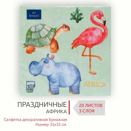 Декоративные праздничные бумажные салфетки Африка, 33х33 см, 3 слоя, 20 листов