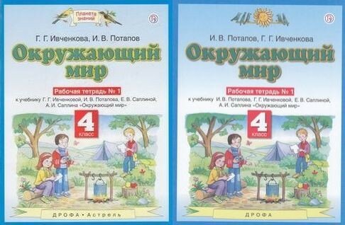 Окружающий мир 4 класс Рабочая тетрадь 1 к учебнику И В Потапова Г Г Ивченковой Е В Саплиной А И Саплина Окружающий мир - фото №7
