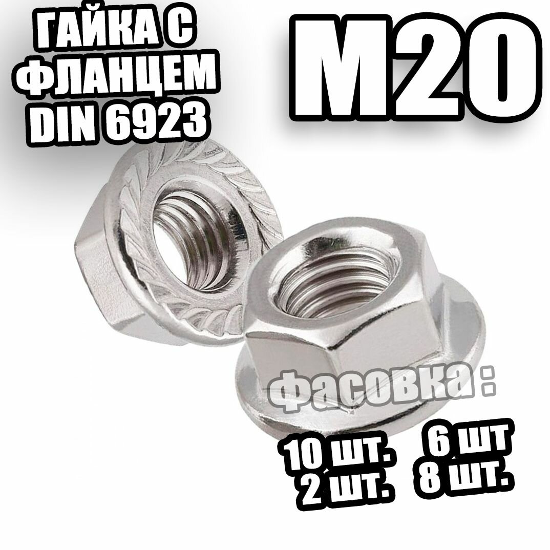 Гайка с фланцем М20 DIN 6923 - 10 шт