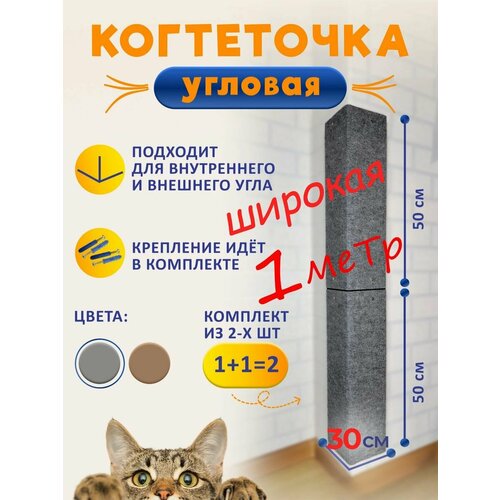 Когтеточка угловая настенная для кошки - комплект