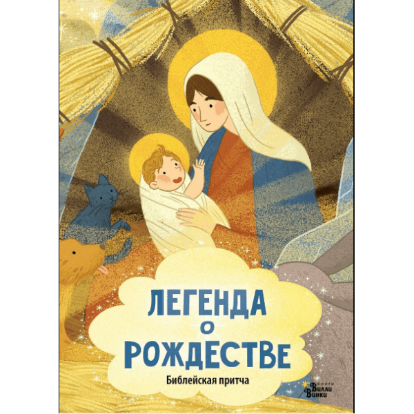 Легенда о Рождестве (Группа авторов) - фото №2
