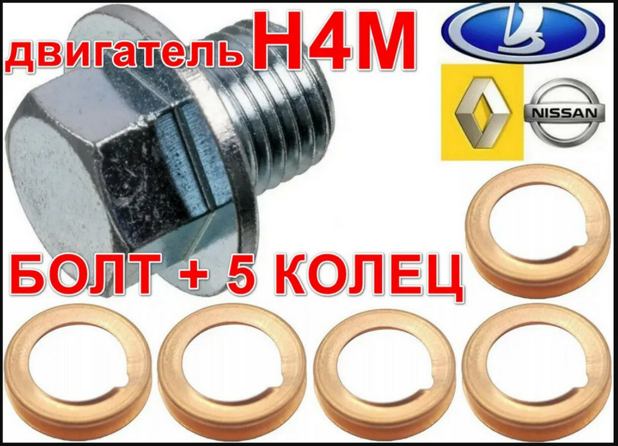 Болт-пробка H4M + 5 колец слива масла поддона с кольцом M12x1.25 Logan Sandero Duster Terrano Kaptur Arkana Qashqai Xtrail Веста Хрей Corolla Camry