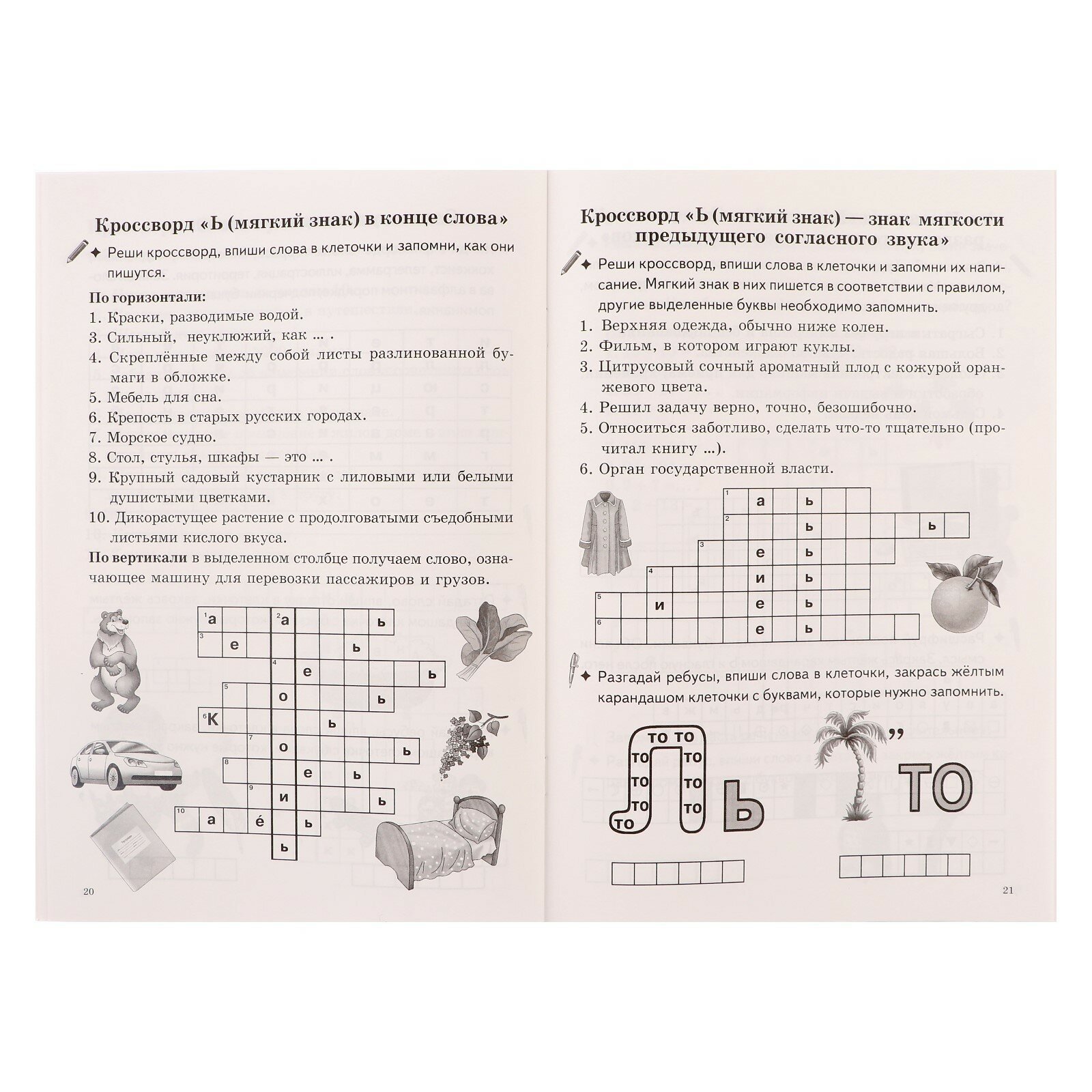 Запоминаем словарные слова. Рабочая тетрадь. Часть 1. Для детей 7-11 лет. ФГОС - фото №9