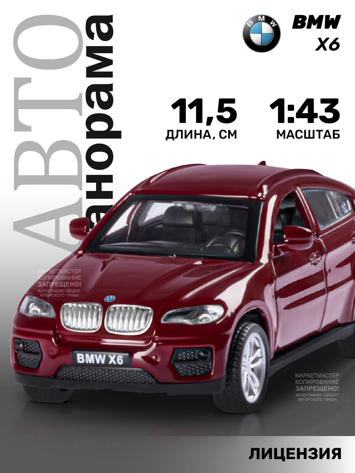 Машинка металлическая Автопанорама 1:43, BMW X6, красный, инерция, открываются двери, в коробке, 17,5х12,5х6,5 см (JB1251252)
