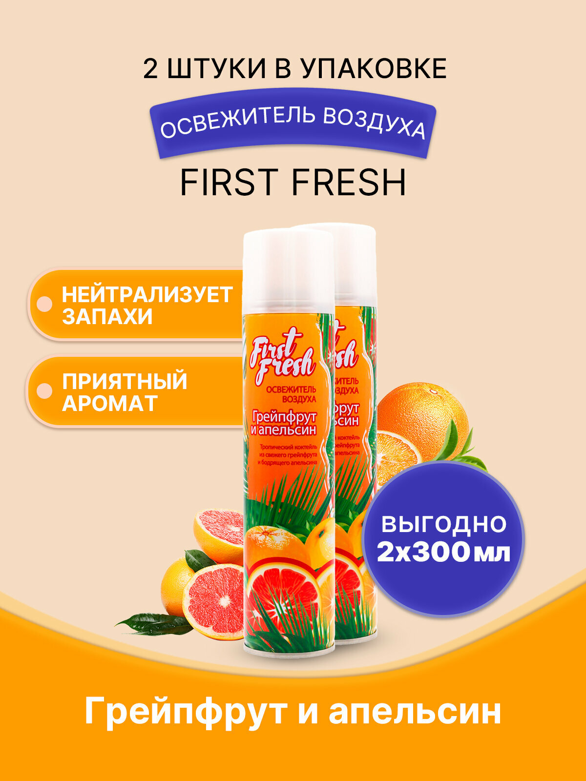 FIRST FRESH Освежитель воздуха Грейпфрут и апельсин 300мл/2ш