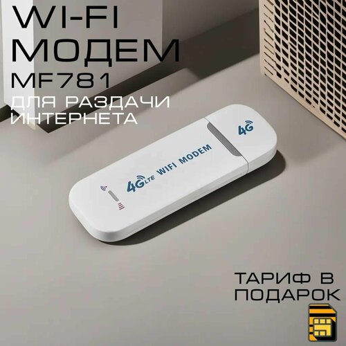 Модем 4G с раздачей WI-Fi . Сим в подарок модем usb с сим в подарок 100 гб