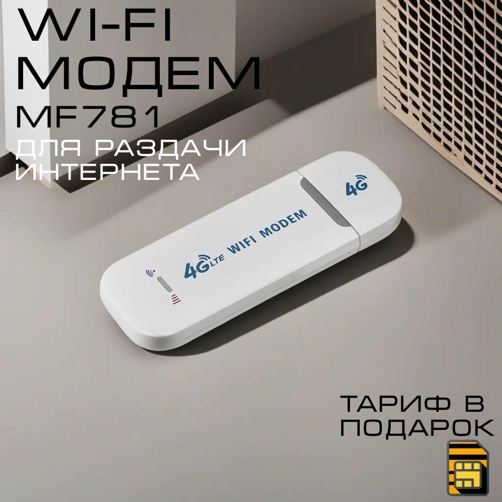 Модем 4G с раздачей WI-Fi . Сим в подарок