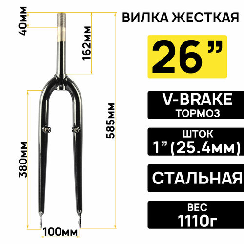 Вилка жесткая ARISTO на 26 на 1(25,4мм) резьбовая, под V-brake, длина штока 162мм, черная