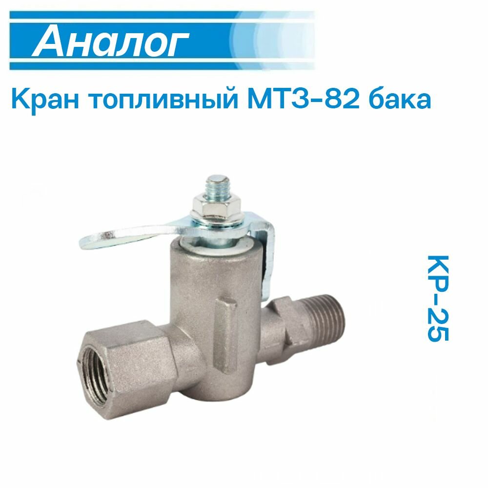 Кран топливный бака МТЗ-82 КР-25