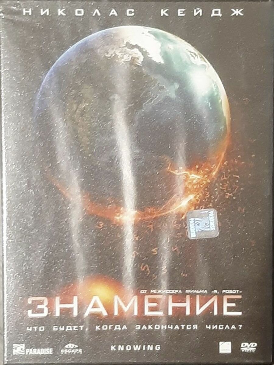 Знамение (DVD)