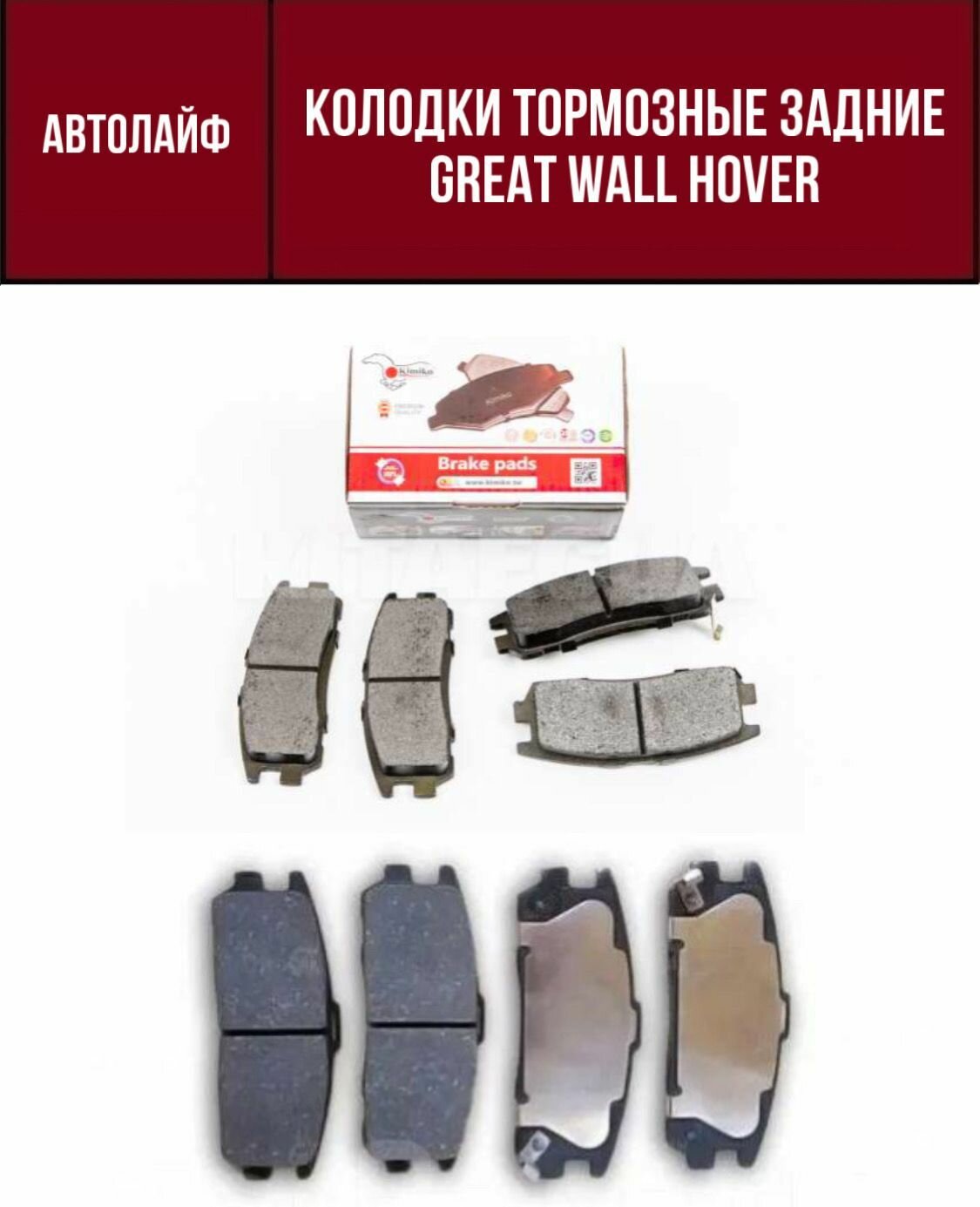 Колодки тормозные задние (комплект) HOVER, H3, H5, SAFE F1 / HAVAL H5