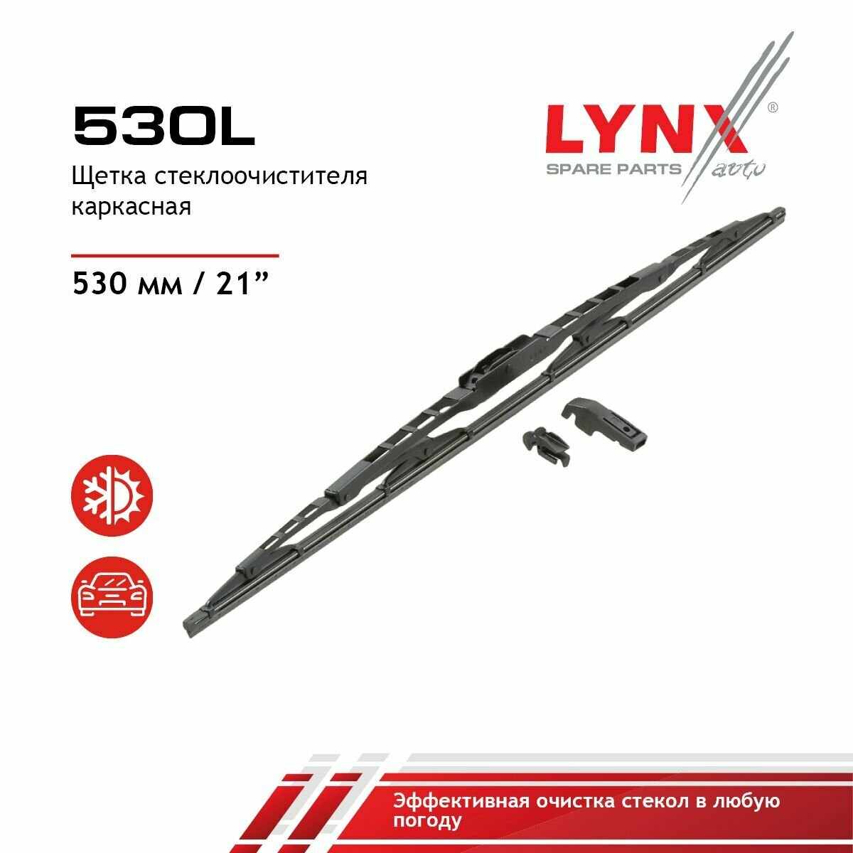 Щетка стеклоочистителя каркасная, 530мм LYNXauto 530L
