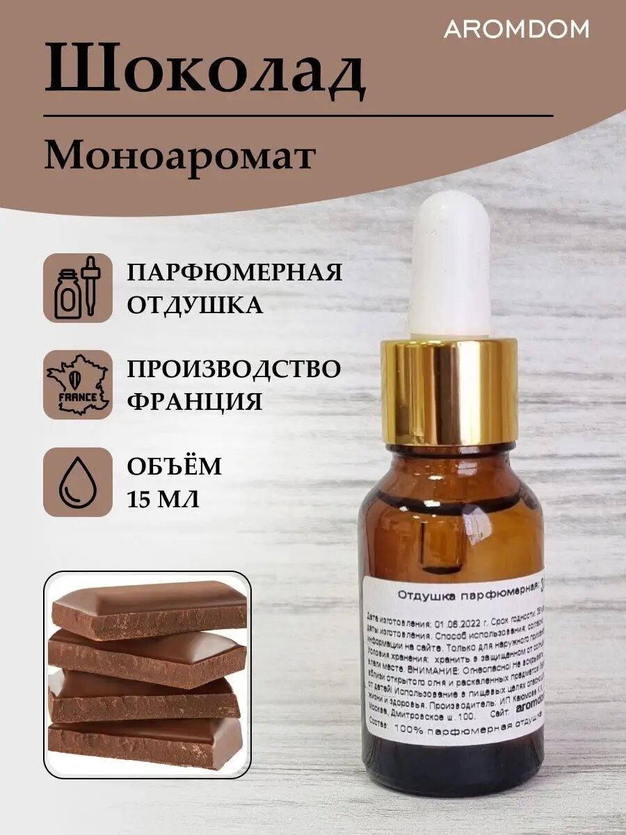 Отдушка для свечей мыла и духов - Шоколад