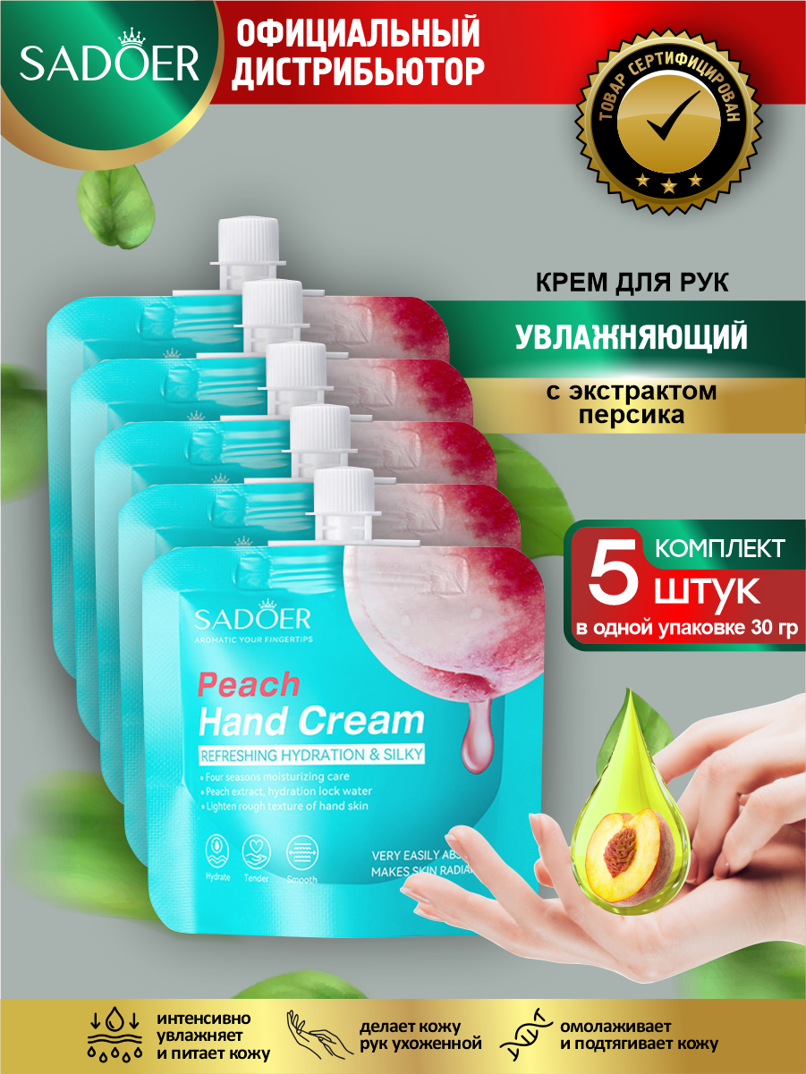 Увлажняющий крем для рук Sadoer с экстрактом персика 30 гр. х 5 шт.