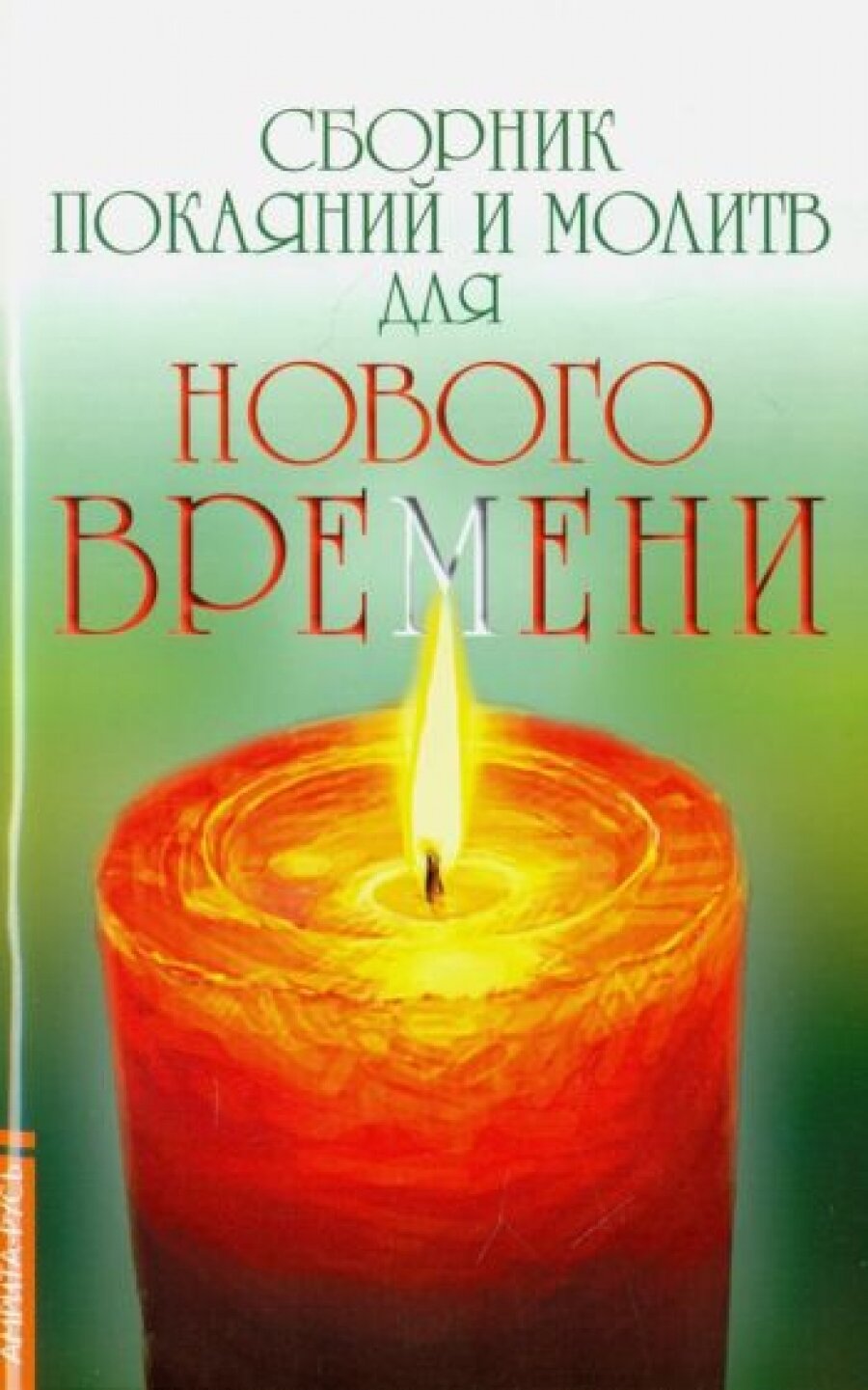 Сборник покаяний и молитв для Нового времени изд11