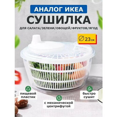 Сушилка центрифуга для зелени 23см Аналог Икеа UPPFYLLD 950₽