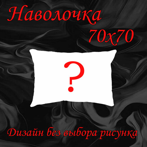 Наволочка 70х70 см на молнии, полисатин от бренда ООО 
