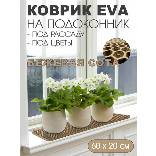 Коврик EVA на подоконник под цветы Размер 60-20 см Цвет Бежевый Фактура - сота 239₽