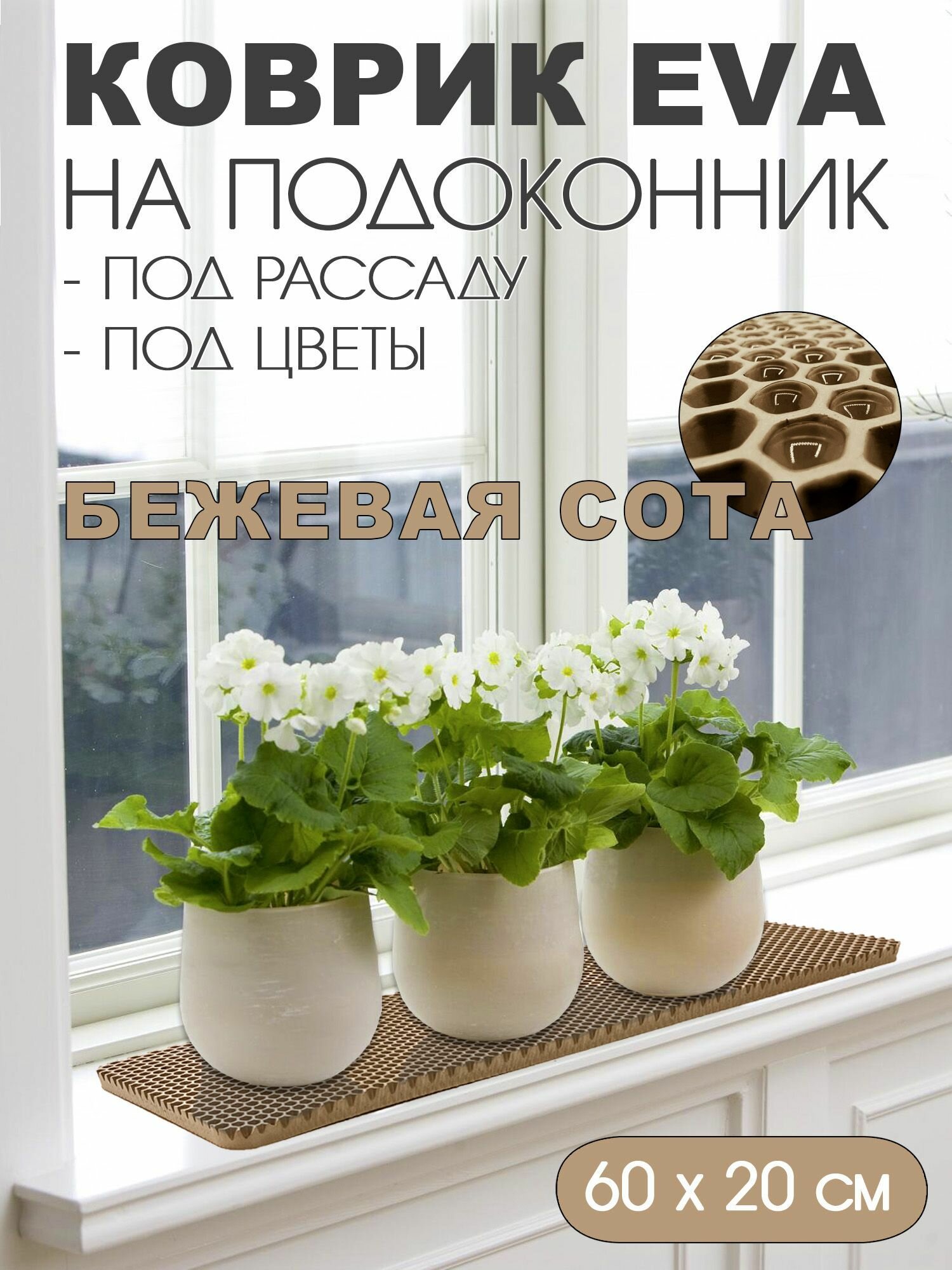 фото Коврик EVA на подоконник под цветы. Размер: 60-20 см. Цвет: Бежевый. Фактура - сота