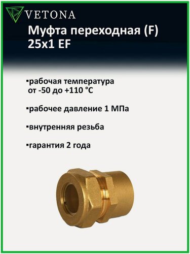 Изображение товара Муфта Vetona (F) 25x1 EF переходная для нержавеющей гофрированной трубы