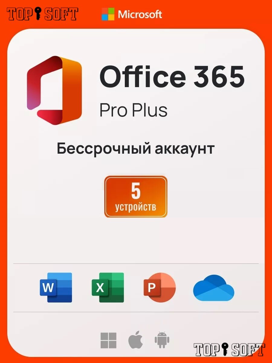Microsoft Office 365 Pro Plus, бессрочный аккаунт на 5 устройств (Win-Mac-iOS)