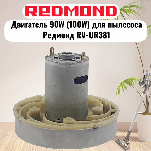 Redmond RV-UR381-DV HWX-DC DC1603-01 DC01 двигатель 90W 100W H77мм D86мм для пылесоса 1565₽
