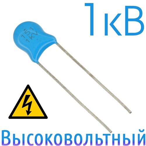 150пФ 1000В Керамический конденсатор высоковольтный (2шт)
