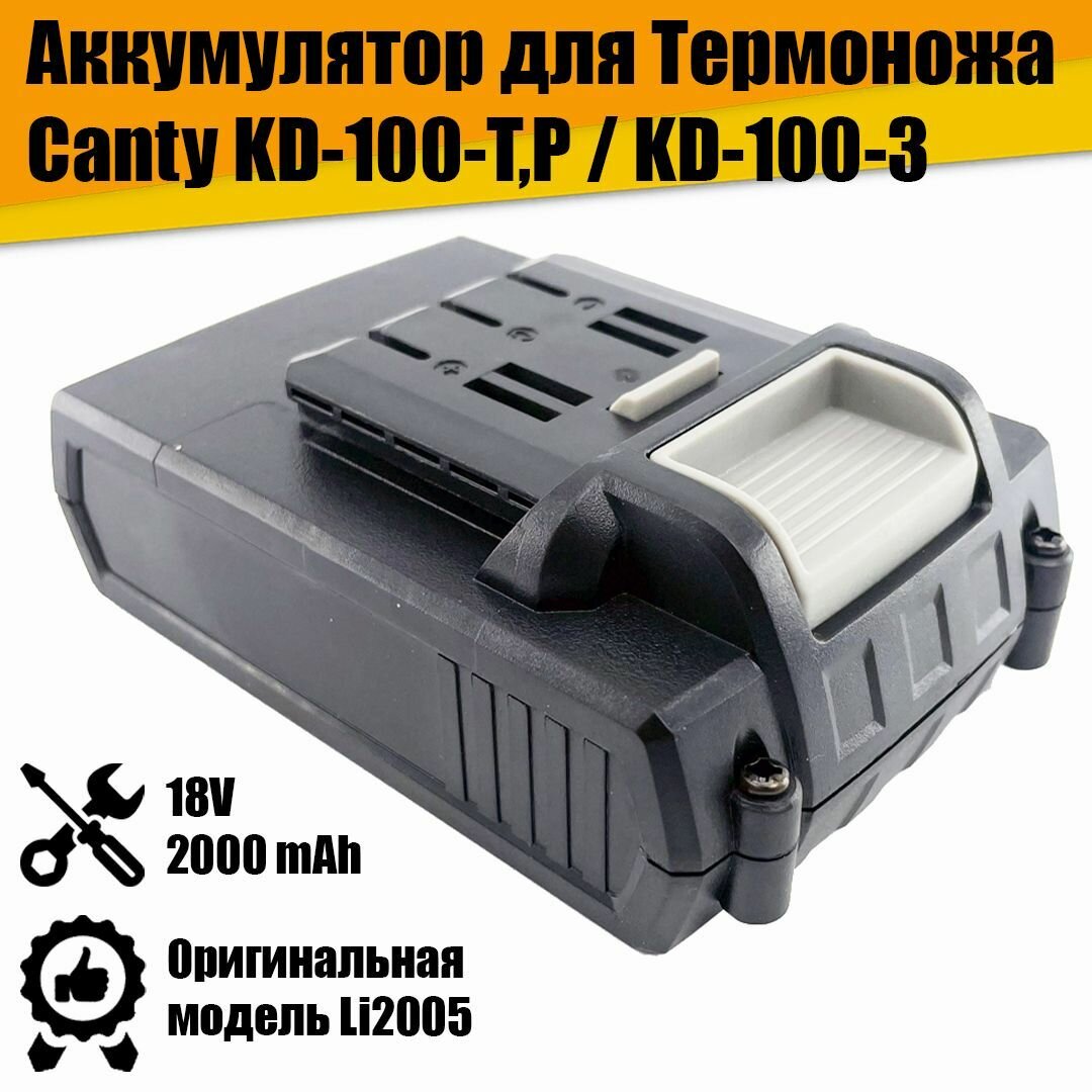 Аккумулятор для Термоножа Canty KD-100-Т / KD-100-Р