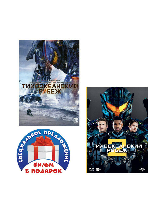 Тихоокеанский рубеж. Дилогия (2 DVD)