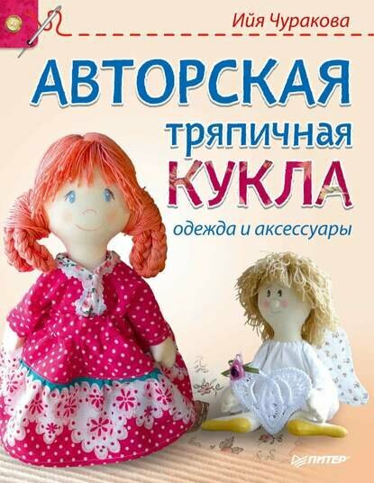 Авторская тряпичная кукла, одежда и аксессуары [Цифровая книга]
