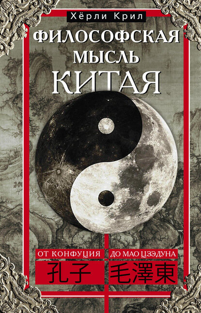 Философская мысль Китая. От Конфуция до Мао Цзэдуна [Цифровая книга]