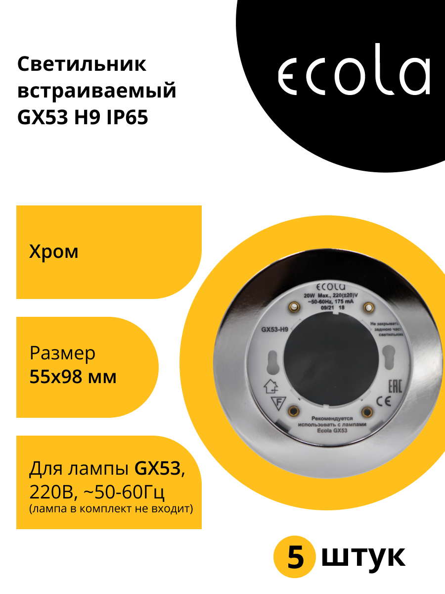 (5 шт.) Светильник встраиваемый Ecola GX53-H9 IP65 Хром 98x55 FC5365ECB