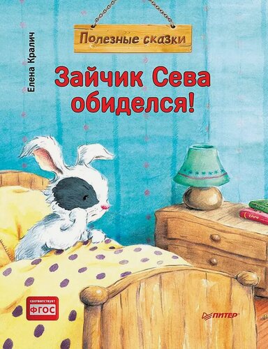 Изображение товара Зайчик Сева обиделся! Полезные сказки (Обложка)