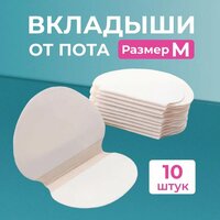Вкладыши от пота для подмышек / Прокладки подмышечные / Подкладки от запаха