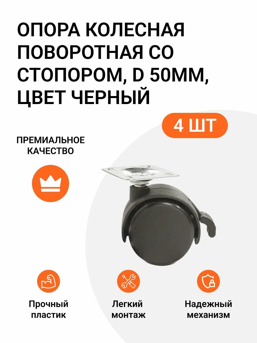 Опора колесная поворотная, D50 мм, со стопором и площадкой для крепления, 4 шт