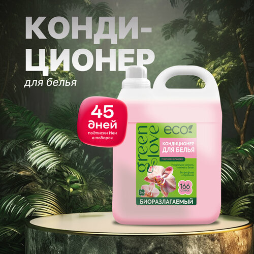 Green Love Кондиционер для белья, Пудровая орхидея 5 л