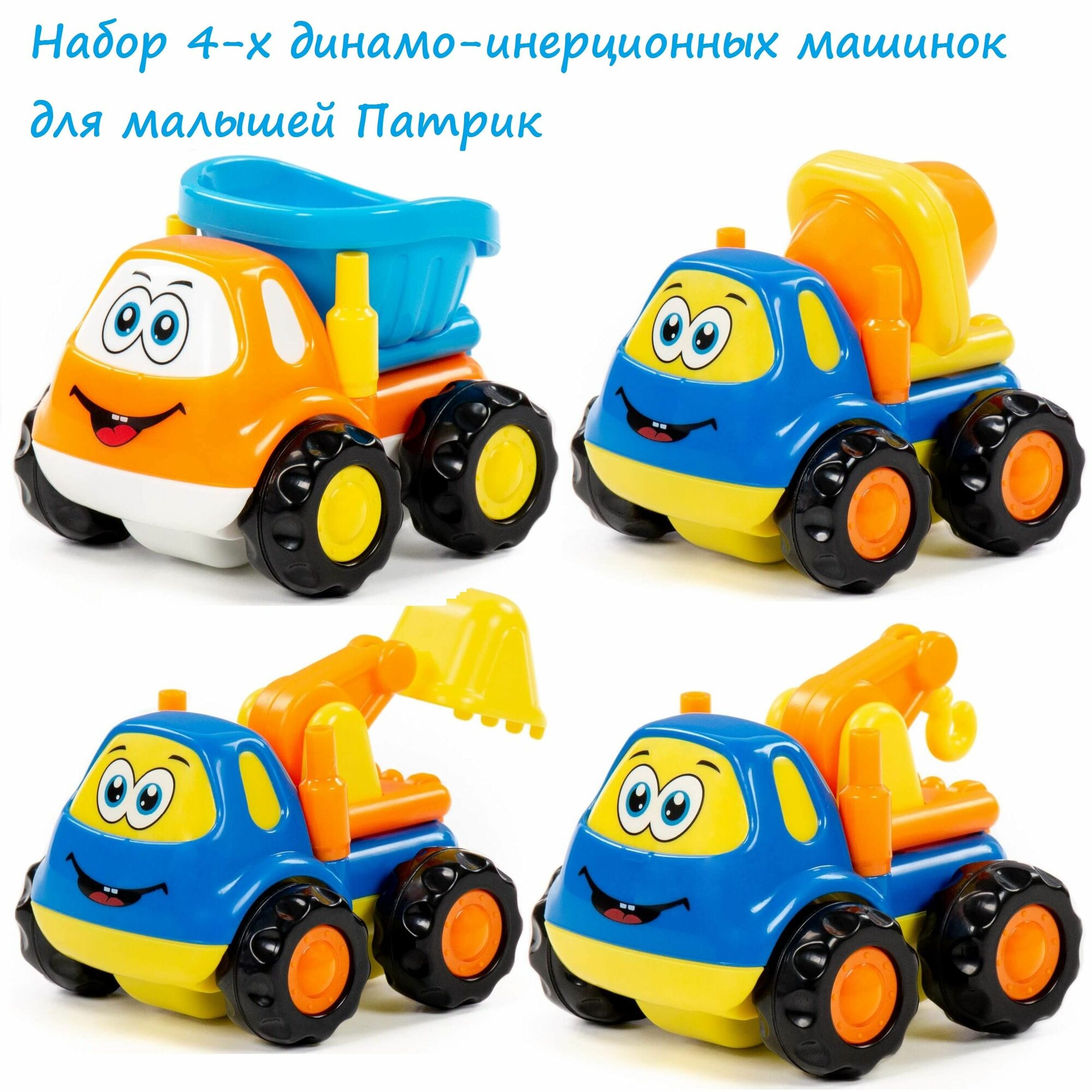 Набор 4 шт. инерционных машинок для малышей Патрик (самосвал, погрузчик, бетоновоз, эвакуатор)