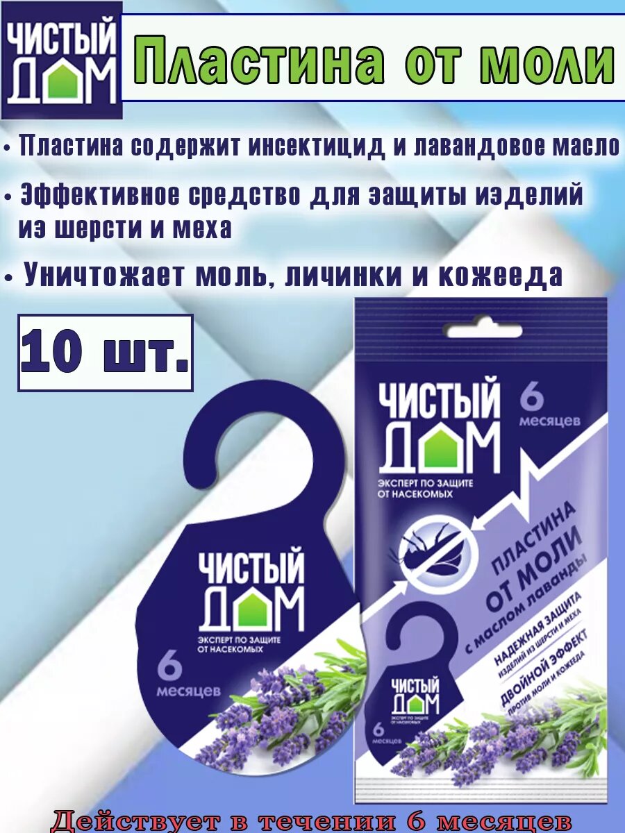 Антимоль, пластина от моли...
