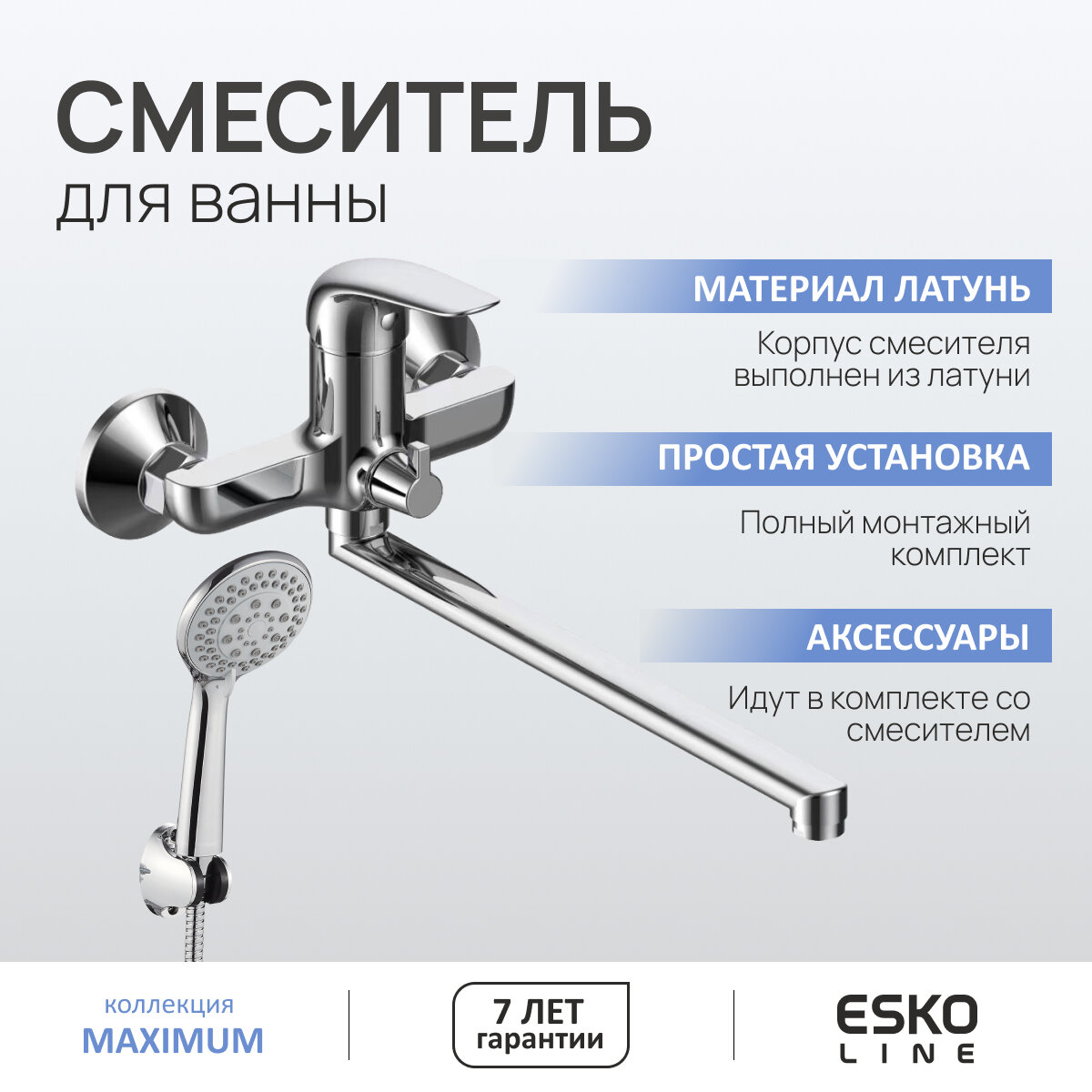 Смеситель для ванны ESKO Line EL_MAX31 поворотный излив 325 мм аксессуары для душа латунь хром гарантия 10 лет