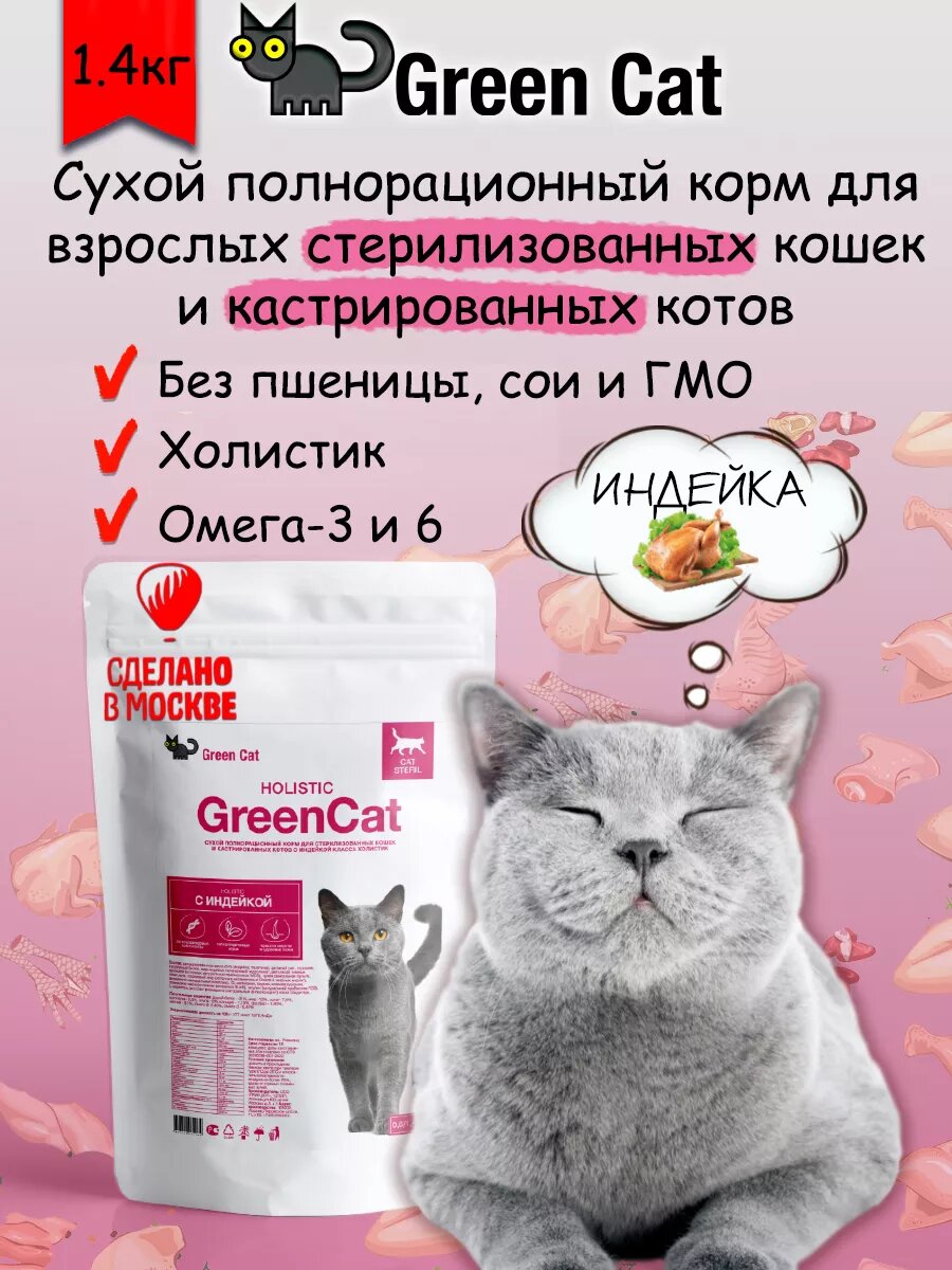 Сухой гипоаллергенный полнорационный корм GREEN CAT для стерилизованных кошек и кастрированных котов, с индейкой 1,4 кг