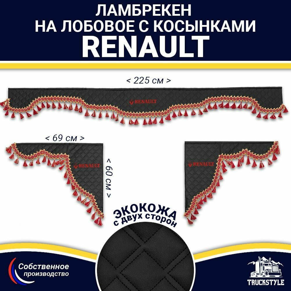 Ламбрекен с косынками двусторонний на лобовое RENAULT. Черный цвет с красными кисточками. Ткань экокожа (лицо, изнанка). Аксессуар для грузовика Рено