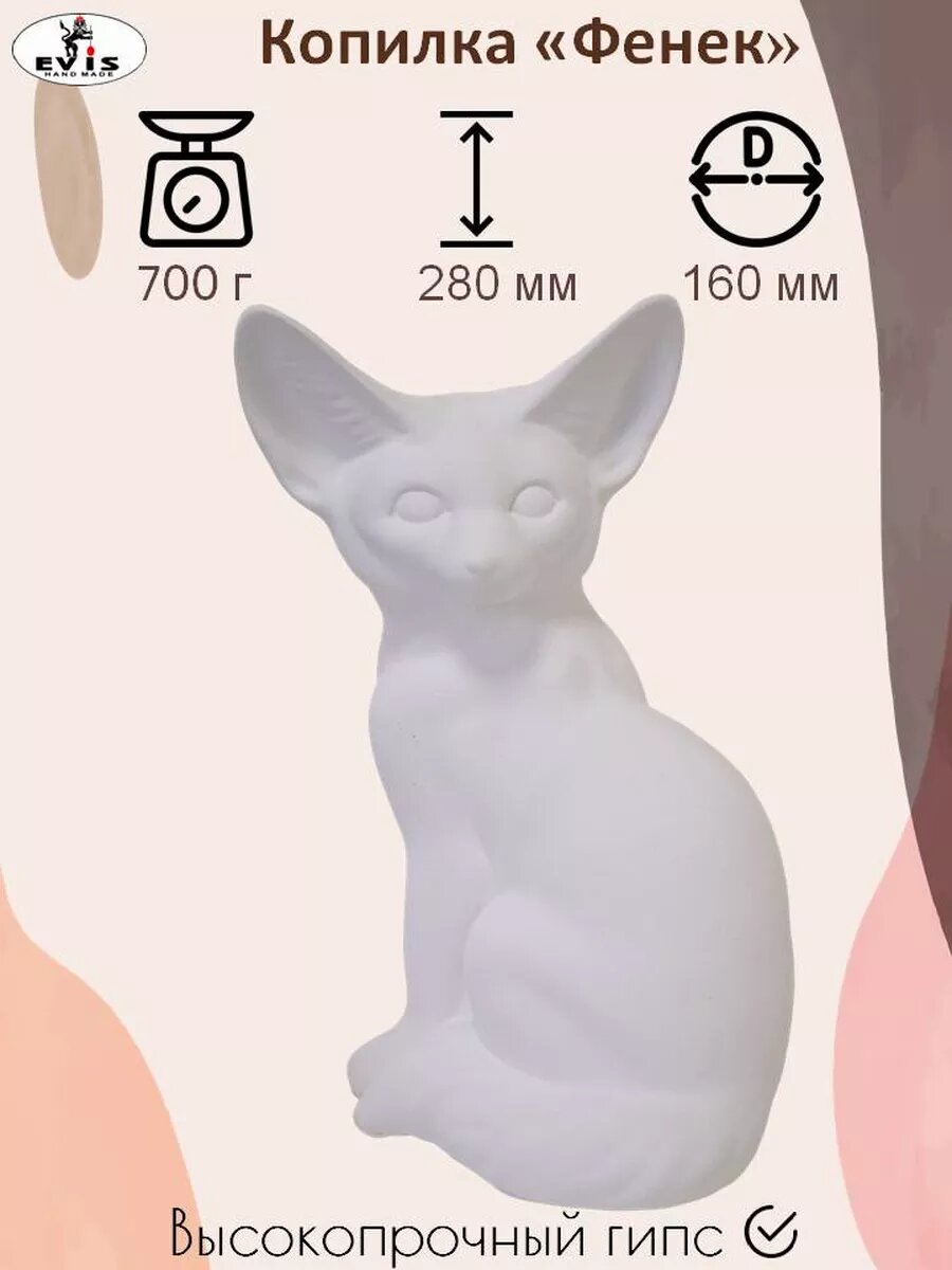 Гипсовая копилка «Фенек»