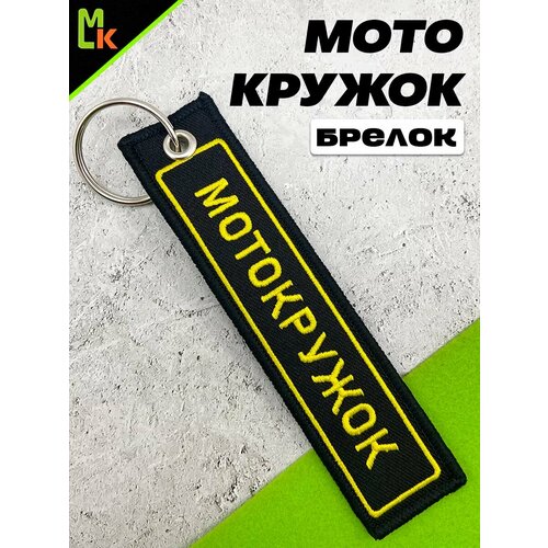 фото Брелок mkauto, желтый, черный