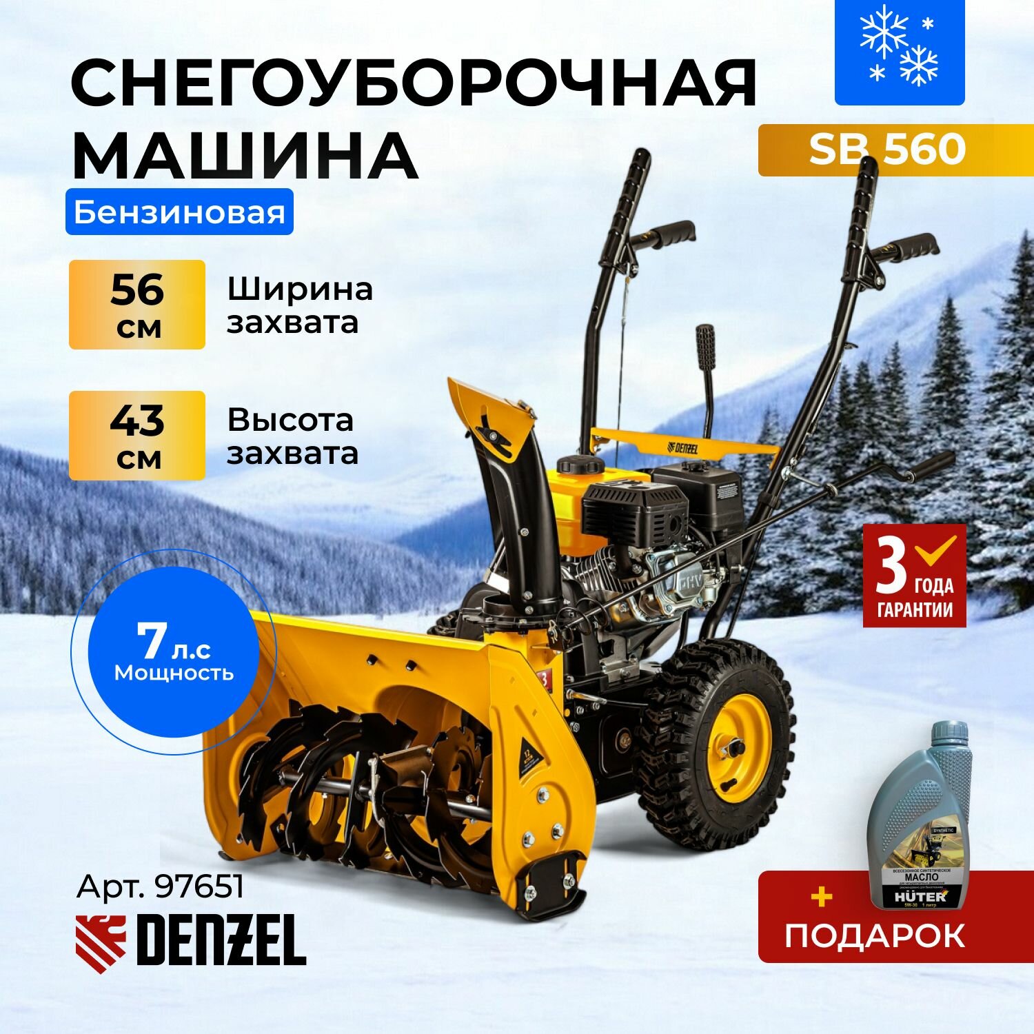 DENZEL SB 560 Снегоуборщик бензиновый / Машина снегоуборочная, 212 cc, ручной старт (Арт. 97651)