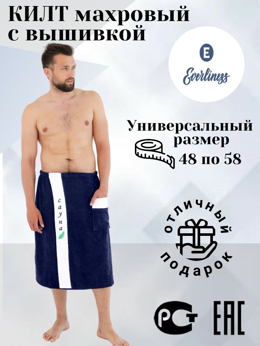 Килт махровый Everliness мужской c вышивкой цвет темный