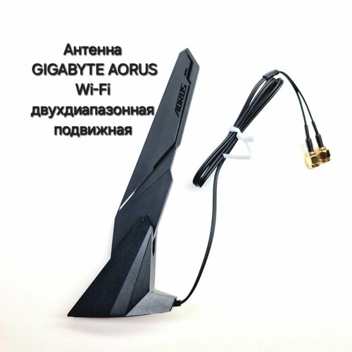 Антенна Двухдиапазонная подвижная Gigabyte Aorus Wi-Fi 6/Wi-Fi 5 2T2R Dual Band Moving Antenna на магните