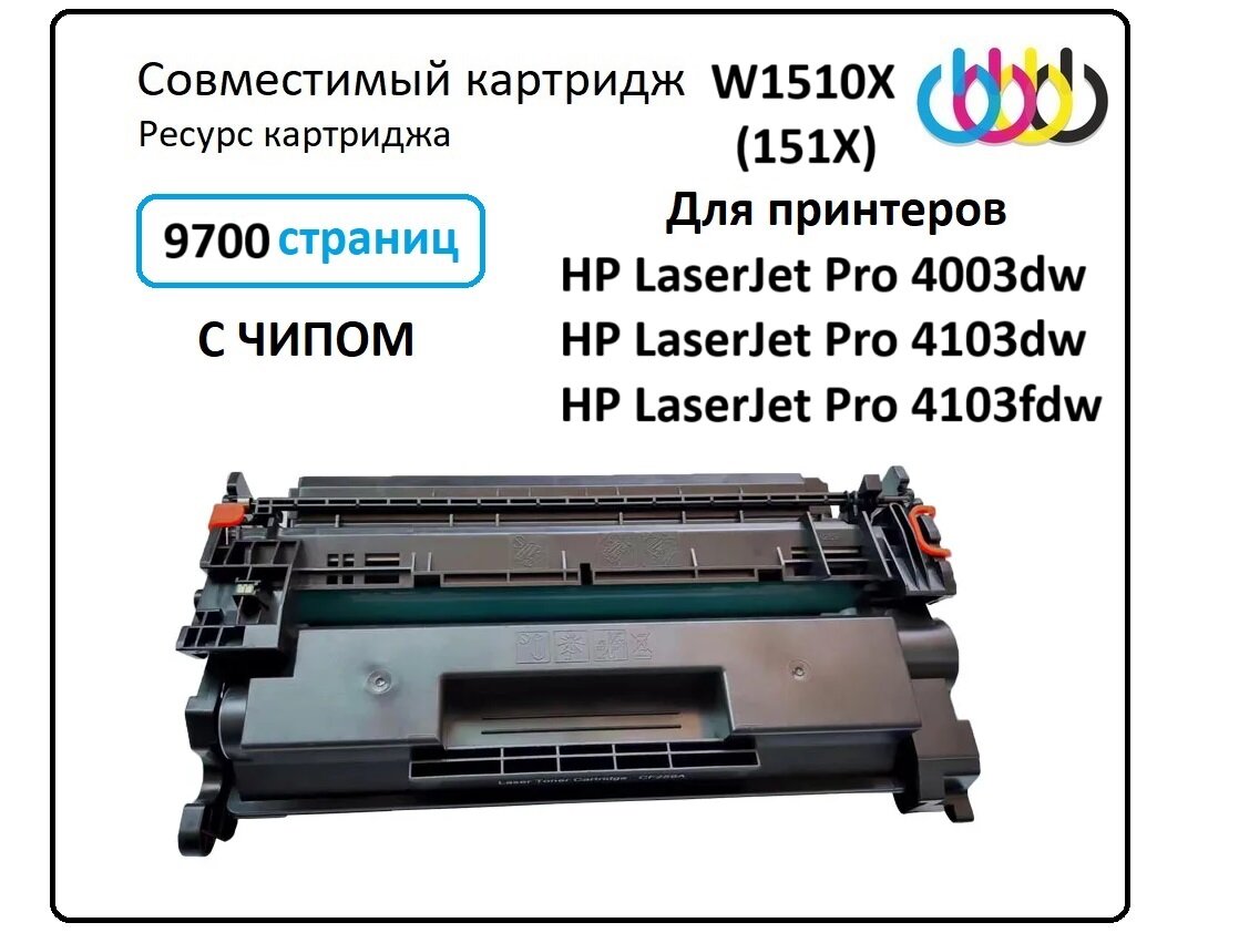 Картридж HP 151X (W1510X), HP LaserJet Pro 4003dw, HP LaserJet Pro 4103dw, HP LaserJet Pro 4103fdw (ЧИП Без Счетчика ) совместимый