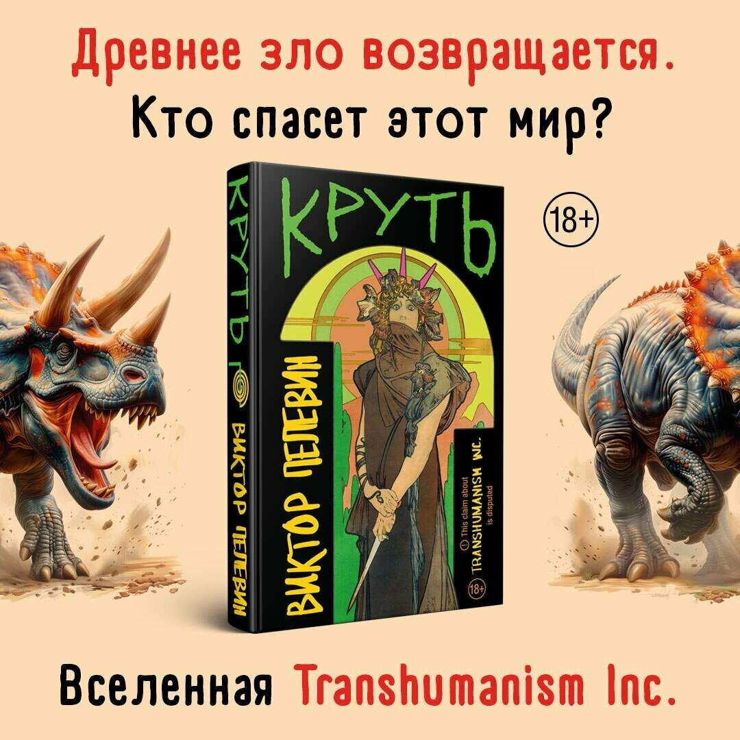 Пелевин В. О. Круть — фото 1