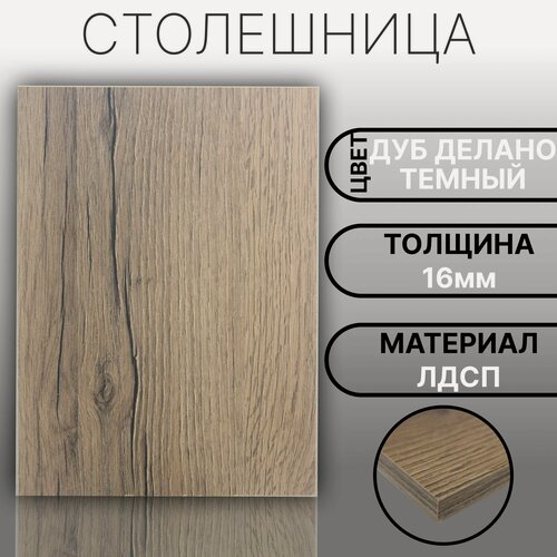 Изображение товара Столешница ЛДСП, ламинированная 1800 х 800 мм, с толщиной 16 мм, цвет Дуб Делано Темный